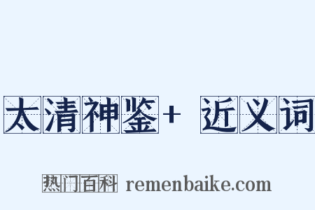 太清神鉴+近义词是什么意思的图片